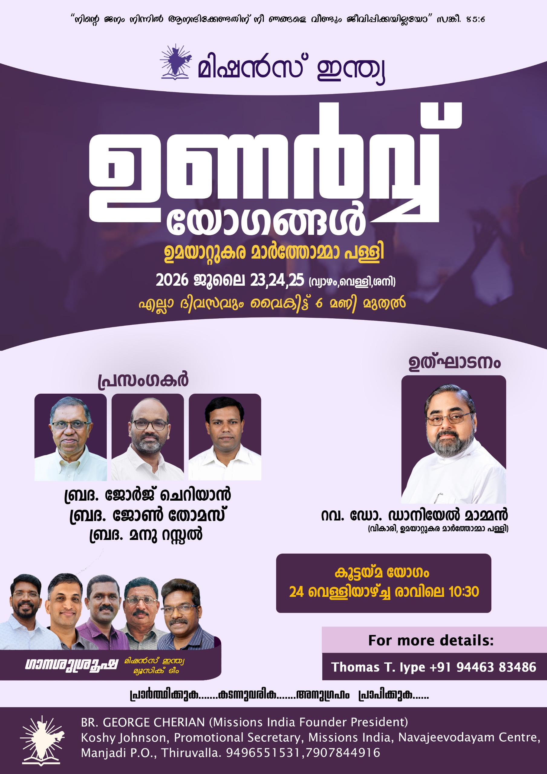 മിഷൻസ് ഇൻഡ്യ  ഉണർവ്വ് യോഗങ്ങൾ